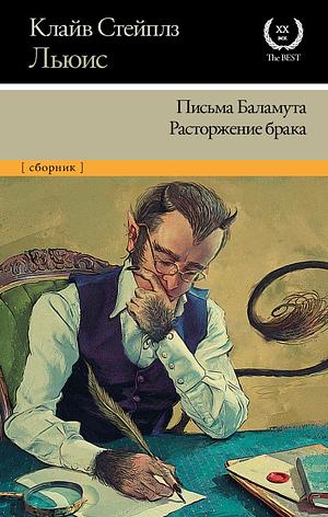 Письма Баламута. Расторжение брака by C.S. Lewis