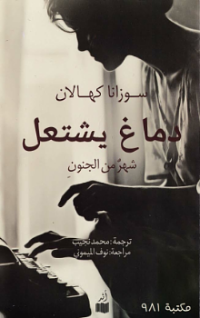 دماغ مشتعل: شهر من الجنون by Susannah Cahalan