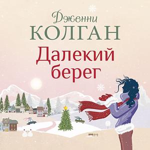 Далекий берег by Jenny Colgan, Jenny Colgan, Дженни Колган