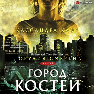 Орудия Смерти. Город костей by Cassandra Clare