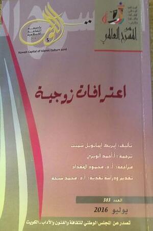 اعترافات زوجية by أحمد الويزي, Éric-Emmanuel Schmitt, إريك إيمانويل شميت, محمد شيحة, محمود المقداد