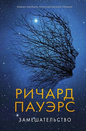 Замешательство by Richard Powers