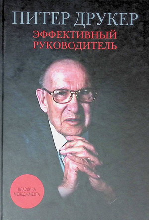 Эффективный руководитель by Питер Ф. Друкер, Peter F. Drucker