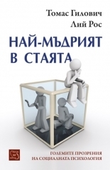 Най-мъдрият в стаята by Thomas Gilovich