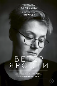 Ветер ярости by Оксана Васякина, Екатерина Писарева