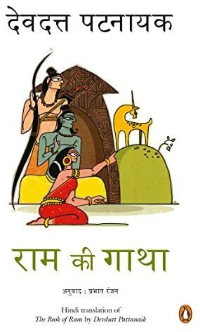 Ram ki Gatha Paperback Aug 10, 2017 Devdutt Pattanaik by Devdutt Pattanaik