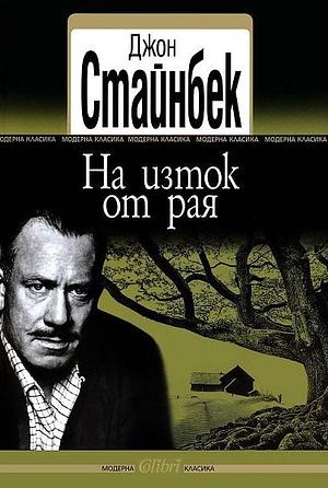 На изток от рая by John Steinbeck