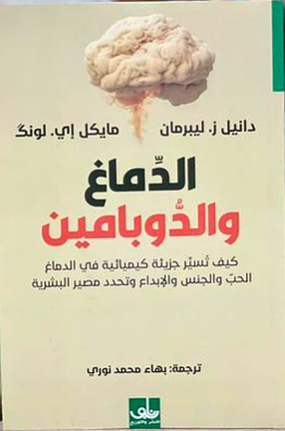 الدماغ والدوبامين by Daniel Z. Lieberman