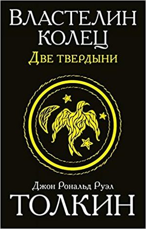 Две твердыни by J.R.R. Tolkien