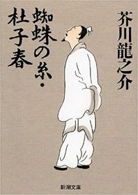 蜘蛛の糸・杜子春 by Ryūnosuke Akutagawa, 芥川 龍之介