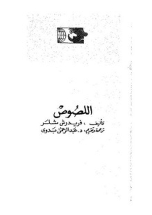 اللصوص by Friedrich Schiller