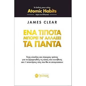Ένα τίποτα μπορεί ν' αλλάξει τα πάντα by James Clear