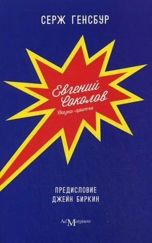 Евгений Соколов by Серж Генсбур, Serge Gainsbourg