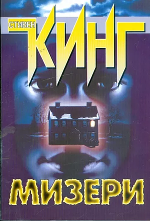 Мизери by Stephen King