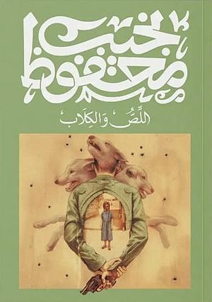 اللص والكلاب by Naguib Mahfouz