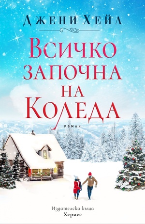 Всичко започна на Коледа by Джени Хейл, Jenny Hale