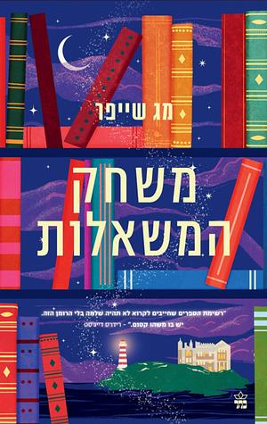 משחק המשאלות  by Meg Shaffer, מג שייפר