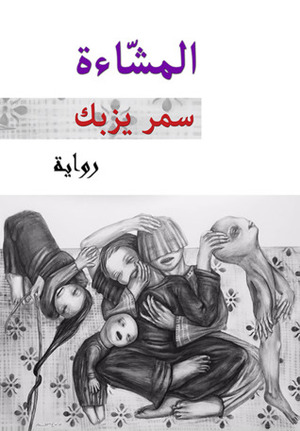 المشاءة by سمر يزبك, Samar Yazbek