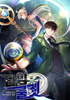 Time Roulette by Sinyu, Bae302, Choi Ye-gyun