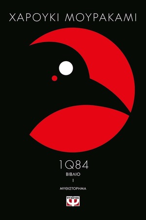 1Q84 - Βιβλίο 1 by Haruki Murakami