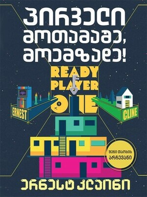 პირველი მოთამაშე, მოემზადე by Ernest Cline, ლევან ინასარიძე