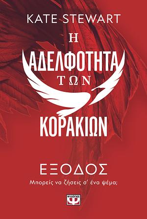 'Εξοδος by Kate Stewart