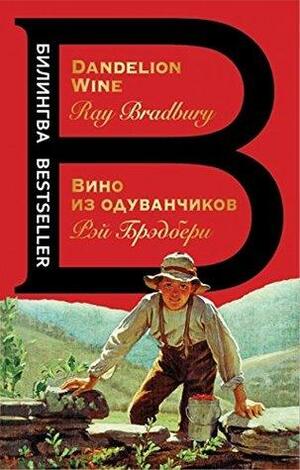 Vino iz oduvanchikov. The Dandelion Wine by Ray Bradbury