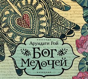 Бог мелочей by Леонид Мотылев, Arundhati Roy