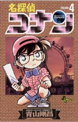 名探偵コナン（４） (少年サンデーコミックス) by Gosho Aoyama, Gosho Aoyama