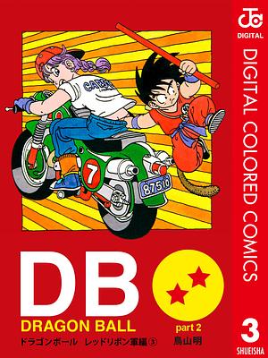 DRAGON BALL カラー版 レッドリボン軍編 3 by 鳥山 明, Akira Toriyama