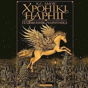 Пляменнік чараўніка by C.S. Lewis