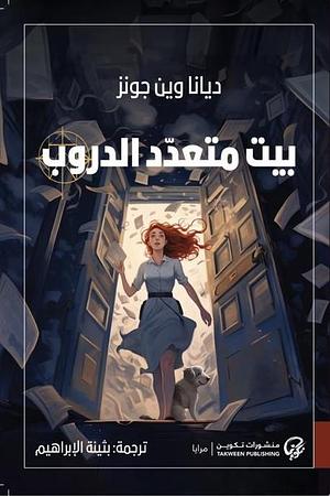 بيت متعدد الدروب by Diana Wynne Jones