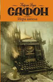 Игра ангела by Carlos Ruiz Zafón