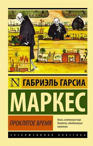 Проклятое время by Gabriel García Márquez