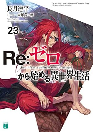 Re:ゼロから始める異世界生活 23 [Re:Zero Kara Hajimeru Isekai Seikatsu 23] by Tappei Nagatsuki, 長月達平