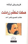 هكذا تكلم زرادشت: كتاب للجميع ولغير أحد by Friedrich Nietzsche, علي مصباح, فريدريك نيتشه