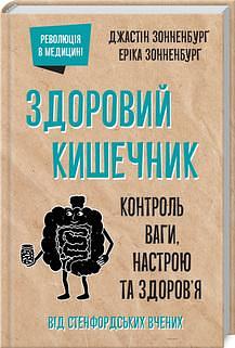 Здоровий кишечник. Контроль ваги, настрою та здоров'я by Erica Sonnenburg, Justin Sonnenburg