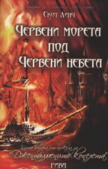 Червени морета под червени небета by Scott Lynch, Светлана Комогорова-Комата, Скот Линч