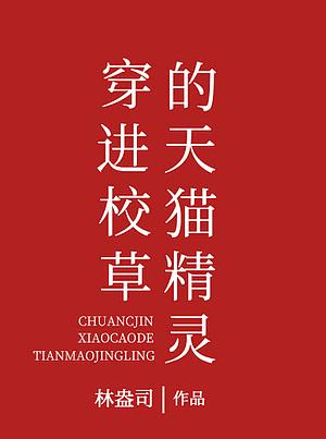 After I Possessed the Tmall Genie of the School Adonis 穿进校草的天猫精灵后 by 林盎司