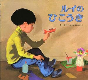 (Picture book of Keats) plane of Louis (1981) ISBN: 4032023301 Japanese Import by Ezra Jack Keats, Ezra Jack Keats