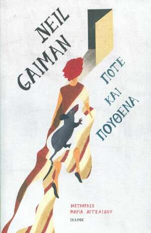 Ποτέ και πουθενά by Neil Gaiman