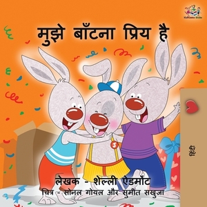 I Love to Share (Hindi Edition) by Kidkiddos Books, Shelley Admont