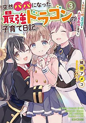 突然パパになった最強ドラゴンの子育て日記 ～かわいい娘、ほのぼのと人間界最強に育つ～ 3 by Ameko Kaeruda