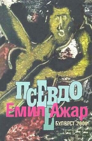 Псевдо by Romain Gary, Емил Ажар, Ромен Гари