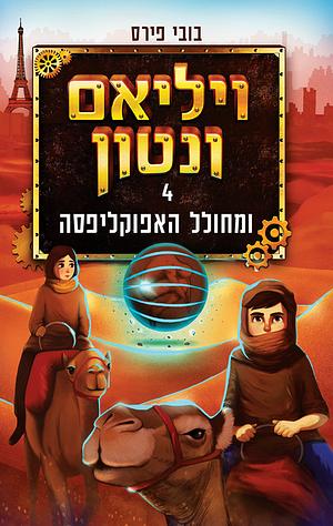 ויליאם ונטון ומחולל האפוקליפסה by Bobbie Peers