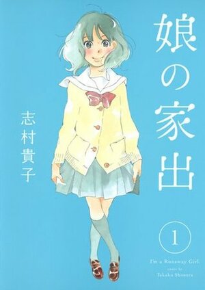 娘の家出 1 Musume no Iede 1 by Takako Shimura, 志村貴子