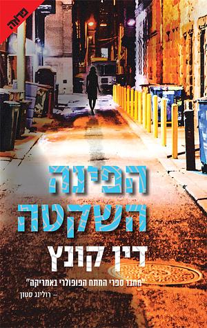 הפינה השקטה by Dean Koontz