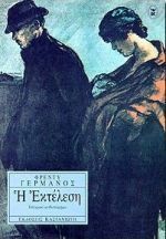 Η εκτέλεση by Φρέντυ Γερμανός, Freddy Germanos