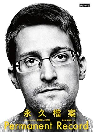 永久檔案 by 鄭勝得, Edward Snowden, 蕭美惠
