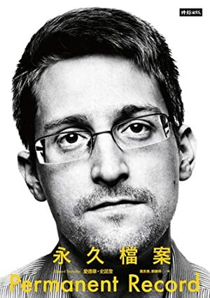 永久檔案 by 蕭美惠, 鄭勝得, Edward Snowden